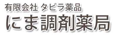 にま調剤薬局 (島根県大田市 | 仁万駅)